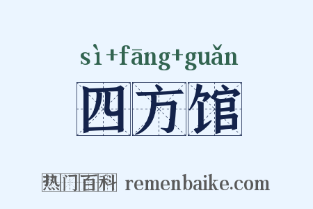 四方馆是什么意思的图片